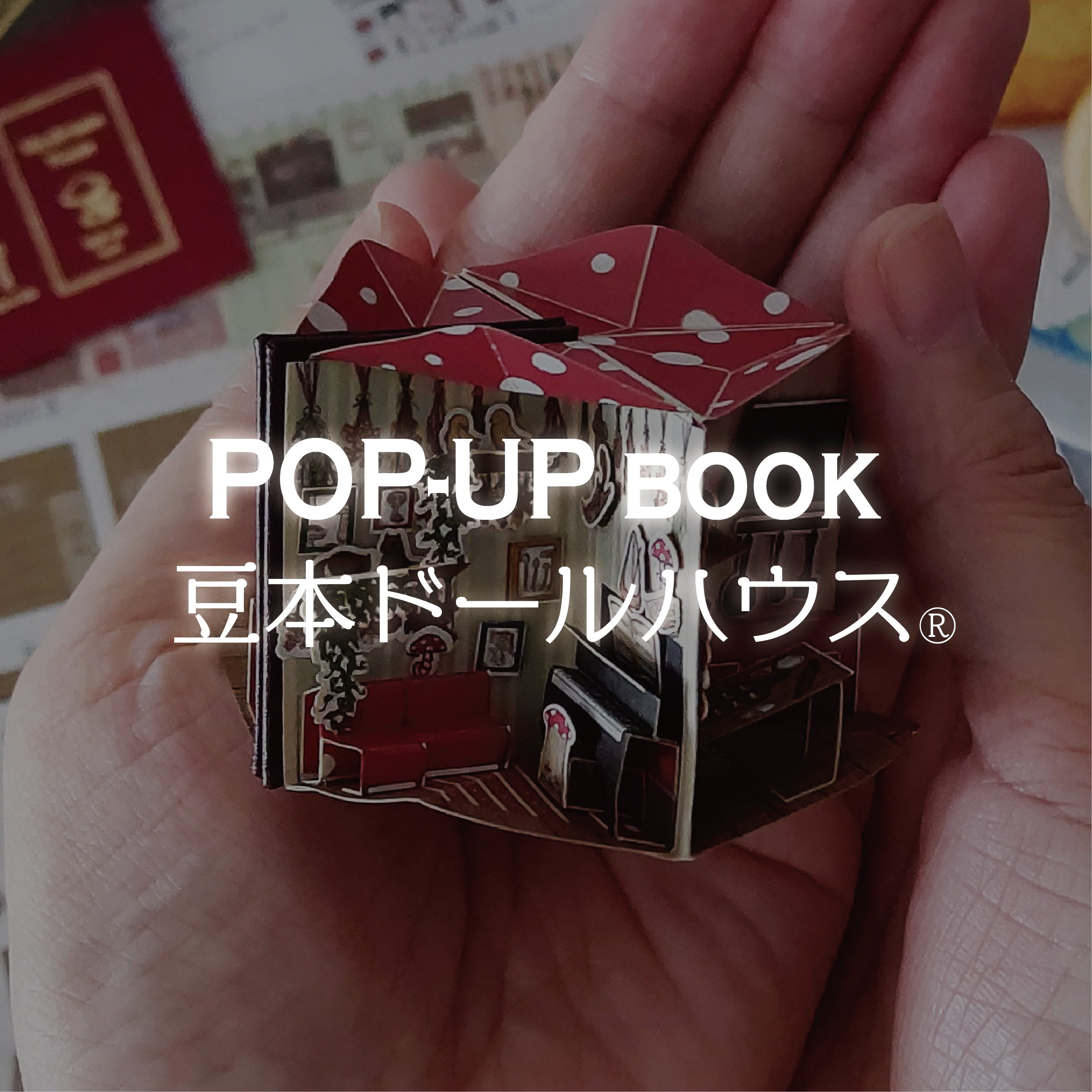 洋書 Leben mit Puppen miniature POP-UP book