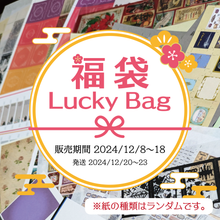 画像をギャラリービューアに読み込む, Lucky Bag’Paper’ 福袋（紙もの）
